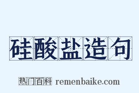 硅酸盐造句是什么意思的图片